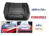 สคู๊ป โลโก้ม้า/แรด แรนเจอร์2022