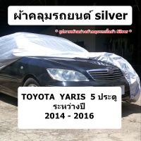 ผ้าคลุมรถ Silver สำหรับรถ Toyota yaris รุ่นปี 2014 - 2016