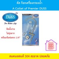 ดัส ก็อกเครื่องกรองน้ำ A Collect of Premier DUSS สแตนเลสแท้ 304 สะอาดปลอดภัย ติดตั้งง่ายมาพร้อมข้อต่อตรง 1/4" รับประกันการรั่วซึม