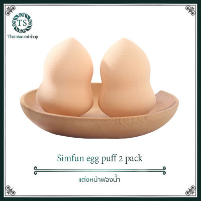Simfun egg puff 2 pack ฟองน้ำพัฟ เครื่องสำอางค์พัฟสำหรับคอนซีลเลอร์รองพื้นแต่งหน้า นุ่มเนียนและมีความยืดหยุ่นสูง รูปทรงน้ำเต้าจับได้ง่าย