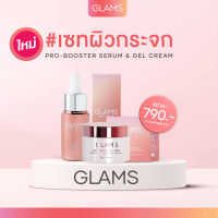 [พร้อมส่ง ของแท้] โปรเซทคู่ สุดคุ้ม GLAMS ครีม GLAMS เซรั่ม แกลมส์ ใช้คู่กันเห็นผลดีขึ้น Cream &amp; Serum BRIGHTENING กู้ผิว ผิวไบรท์ ผิวกระจก ไฮยา บูสเตอร์