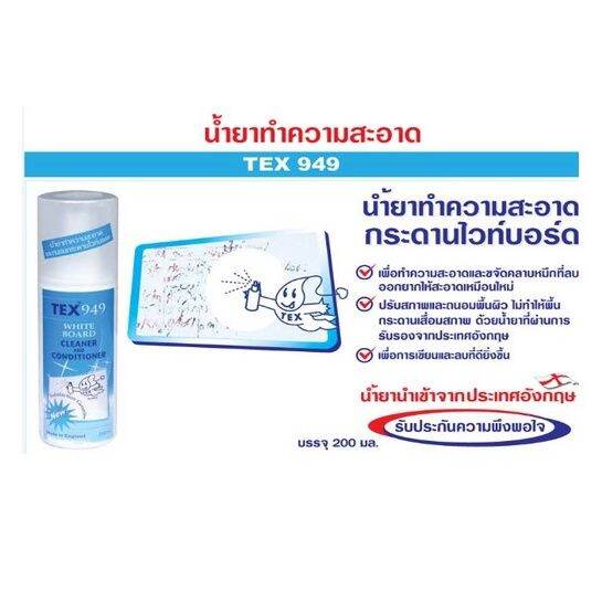 น้ำยาทำความสะอาดและถนอมกระดานไวท์บอร์ด-แบบสเปร์ย-tex-949-ปริมาณ200มล