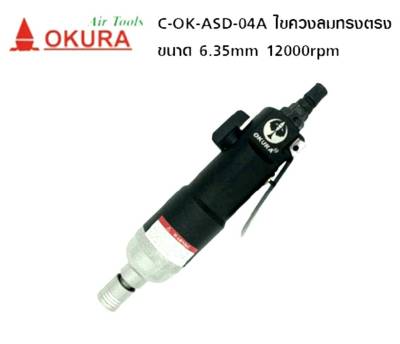 OKURA ไขควงลม รุ่น ASD-04A ของแท้ สินค้าพร้อมส่ง