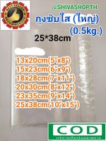 0.5Kg. (13x20-25x38cm) ถุงซิบใส ถุงซิบพลาสติก