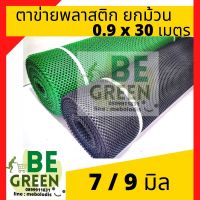 ตาข่าย ล้อมไก่ ตาข่ายพลาสติก 0.9 x 30เมตร 30m 7mm 9mm มิล ตาข่ายรองหิน  ยกม้วน ตาข่ายpvc ตาข่ายกรงไก่ตาข่ายกันไก่ ปูหิน ตาข่ายกันใบไม้