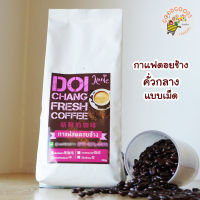 เก็บเงินปลายทาง กาแฟดอยช้าง คั่วกลาง (แบบเม็ด) ของแท้ ผลิตสดใหม่ส่งตรงจากโรงงาน กาแฟ กาแฟเม็ด กาแฟคั่วกลาง