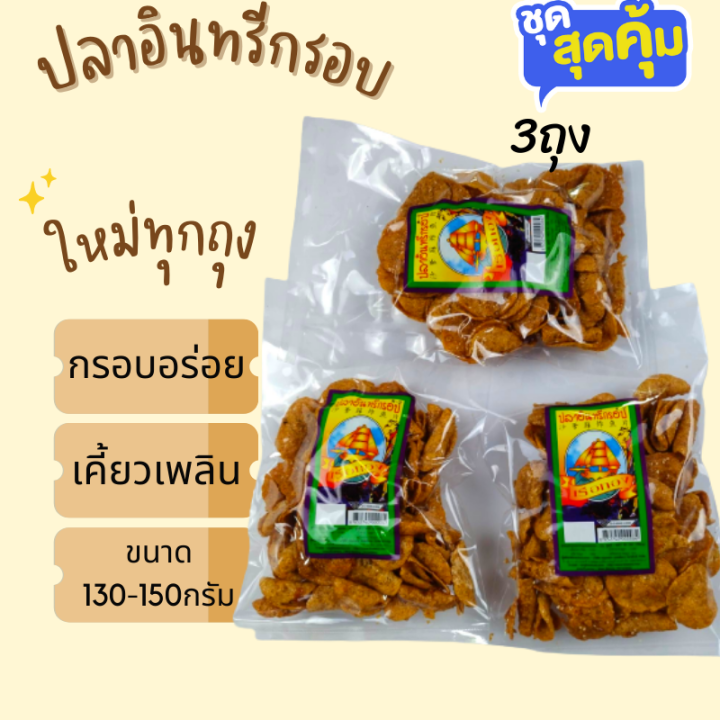 ขนมเขี้ยวเพลิน-ขายดี-ปลาอินทรีย์กรอบ-ทรงเครื่อง-3-ถุง-110-บาท-รับประกันใหม่กรอบอร่อยกรุณาอ่านก่อนสั่งนะคะ