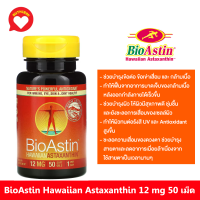 สาหร่ายแดง Bioastin Astaxanthin 12mg 50 Gel Caps