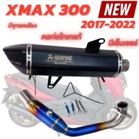 พร้อมส่ง !! ท่อXmax 300 รุ่นใหม่ล่าสุด ใส่ได้กับรถปี 2017-2023!!คอท่อไทเทแท้ บอมป์ใหญ่ ปลายท่อคาร์บอนแท้ ท่อ AKRAPOVIC X-Max 300 งานสวย เสียงเพราะ