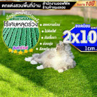 หญ้าเทียมใบ 1 ซม กัน UV คุณภาพดี ขนาด 2x10 เมตร เกรดเอสำหรับตกแต่งสวน ตกแต่งบ้าน ร้านค้า หญ้าปูพื้น หญ้าเทียมถูกๆ มีทุกขนาดสอบถามได้