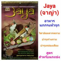 อาหารนกกรงหัวจุกจาญ่า Jaya อาหารนกปรอทหัวจุกจายา 197กรัม (Jaya)