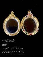 กรอบพระพิมพ์ไข่จัมโบ้ขนาดสูง 4.5 กว้าง 3.5 cm.  ( แถมยางรอง)