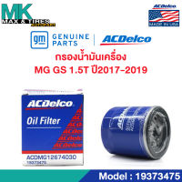 ไส้กรองน้ำมันเครื่อง MG GS 1.5T (ปี 2017-2019) / OE12674030 / 19373475 ACDelco