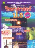 แบบฝึกและกิจกรรมการทดลอง สาระการเรียนรู้วิทยาศาสตร์ ป.5 เล่ม 2 (0970)