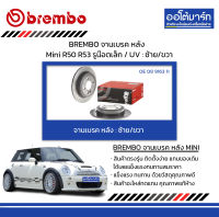 BREMBO จานเบรค หลัง Mini R50 R53 รูน๊อตเล็ก / UV : ซ้าย/ขวา