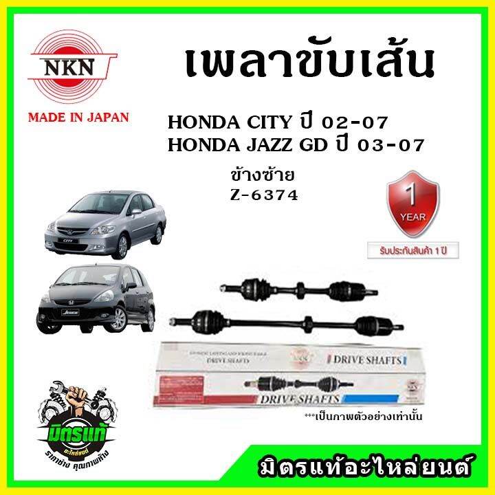 nkn-เพลาขับเส้น-honda-city-zx-02-07-jazz-gd-03-07-อะไหล่ใหม่-แท้ญี่ปุ่น-รับประกัน-1ปี-ตรงรุ่น