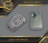 ท่อไอเสีย NB411 เครื่องตัดหญ้า