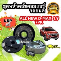 มูเล่ย์คลัชคอมแอร์ ดีแมกซ์ ปี2016 -2017 7PK 1.9 บลูเพาวเวอร์(LSP) ISUZU D-MAX ALLNEW  2016-2017 7PK 1.9 Blue Power ชุดคลัชคอมเพรสเซอร์แอร์