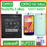 แบตเตอรี่ แท้ OPPO N1 Mini N5117 R6007 battery แบต BLP573 2140mAh/มีชุดถอด+กาวติดแบต ส่งตรงจาก กทม. รับประกัน 3 เดือน...