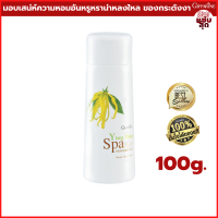 แป้งหอมโรยตัว อิลัง อิลัง สปา เพอร์ฟูม ทัลค์ Ylang Ylang SpaPerfumed Talc แป้งฝุ่น แป้งทาตัว แป้งหอม แป้งทาตัวหอม กลิ่นหอม ดอกกระดังงา หรูหรา หลงใหล