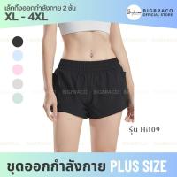 Bigbraco-HI109-XL -4XL กางเกงขาสั้น มีซับใน กระเป๋าข้าง พร้อมส่ง #กางวิ่ง #กางออกกำลังกายขาสั้น #กางเกงสาวอวบอ้วน #กางเกงสองชั้น