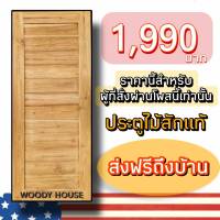 ประตูไม้สัก 1990บาท ขนาด 80x200 ถูกที่สุด ส่งตรงจากโรงงาน