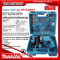 MAKITA สว่านกระแทก5/8" พร้อมชุดดอก รุ่น HP1630KX3   HP1630  1630