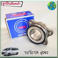 NSK ลูกปืนล้อหน้า ตู้ D4D TOYOTA ตู้ คอมมูเตอร์ (1ชิ้น)