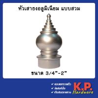 หัวบัวอลูมิเนียม หัวเสาธงอลูมิเนียม แบบสวมใน ขนาด 3/4” - 2”