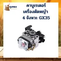 ( Wowowow+++) คาบูเรเตอร์ เครื่องตัดหญ้า 4 จังหวะ GX35 ราคาสุดคุ้ม เครื่อง ตัด หญ้า ไฟฟ้า เครื่อง ตัด หญ้า ไร้ สาย รถ ตัด หญ้า สายสะพาย เครื่อง ตัด หญ้า