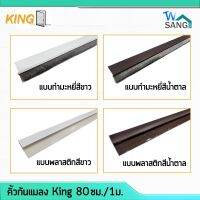 Hot Sale! คิ้วกันแมลง ติดประตู แบบขน และแบบยาง KING ขาว น้ำตาล กว้าง 3.5ซม. ยาว80ซม. 100ซม. wsang สุดคุ้ม ที่กั้นประตูชน ที่ กั้น แอร์ ประตู ที่กั้นประตูผ้า ที่กั้นประตู