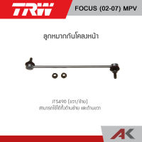 TRW ลูกหมากกันโคลงหน้า FORD FOCUS ปี 02-07 (MPV) (1คู่L/R)