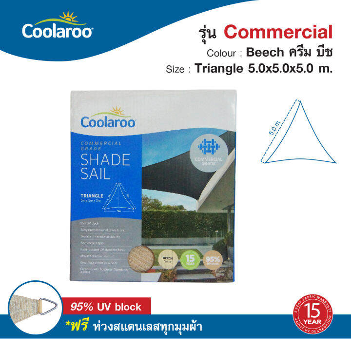 ผ้าใบกันแดดคูลลาลู-coolaroo-รุ่น-commercial-grade-5x5x5-m-ทรงสามเหลี่ยม-shade-sail-triangle-พร้อมฟรีห่วงสแตนเลสทุกมุมผ้า-ผ้าใบกรองแดด-uv-ผ้าตาข่ายกรองแสงอย่างดี