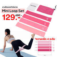 ยางยืดออกกำลังกาย ยางยืดวงแหวน Mini Loop Set ความหนีด 4 ระดับ ยางยืดโยคะ สายรัดโยคะ