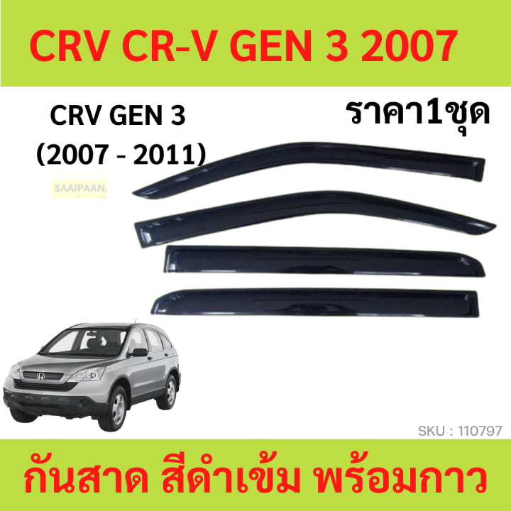 กันสาด CRV CR-V 2007-2011 GEN3 ทรง  พร้อมกาว กันสาดประตู คิ้วกันสาดประตู คิ้วกันสาด