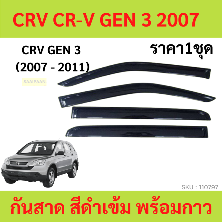 กันสาด-crv-cr-v-2007-2011-gen3-ทรง-พร้อมกาว-กันสาดประตู-คิ้วกันสาดประตู-คิ้วกันสาด