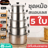 หม้อสแตนเลสแท้ 5 ใบ ชุดหม้อแขก หม้อ หม้อนึ่ง หม้อต้ม สแตนเลส 304 มีหูจับ พร้อมฝา หม้ออเนกประสงค์ วัสดุแข็งแรงคงทน ใช้ได้กับทุกเตา