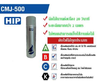 HIP เครื่องดับเพลิง Fire Extinguisher รุ่น CMJ500