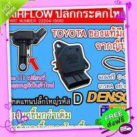 ส่งฟรี จาก กรุงเทพ Airflow ปลั๊กกระดกใหญ่ TOYOTA DENSO รหัส22204-15010 มือ2ของแท้จากญี่ปุ่น พร้อมโอริงฟรี1เส้น