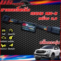 สายแอร์โฟร์ซิ่ง US Speed | ISUZU MU-X 3.0  ปี 2020+