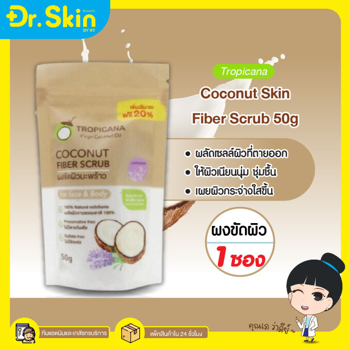 dr-สครับผิว-tropicana-virgin-coconut-oil-สครับหน้า-สครับผิวกาย-ชุดสครับขัดผิว-น้ำมันมะพร้าว-ครีมขัดผิว-เจลสครับ-ผงมะพร้าวขัดผิว-น้ำมันมะพร้าว