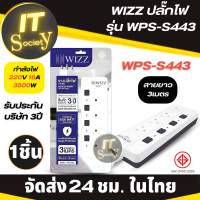 WIZZ ( รุ่น WPS-S443 ) รางปลั๊กไฟ ปลั๊กไฟฟ้า แบบมีสวิตซ์ มีไฟแสดงสถานะ ป้องกันไฟกระชาก กำลังไฟ 220V 16A 3500W สายยาว 3เมตร (ประกัน 3 ปี) ปลั๊กไฟ S443 มีมอก