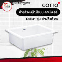 COTTO C5241 อ่างซิงค์ 24 อ่างเอนกประสงค์ชนิดบนเคาน์เตอร์ ไม่มีรูก๊อก สีขาว