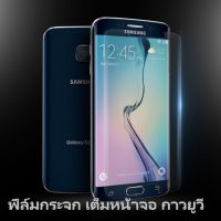 ฟิล์มกระจก นิรภัย เต็มจอ แบบใส กาวยูวี ซัมซุง เอส6 เอจ UV Glue Set Screen For Samsung Galaxy S6 Edge (5.1") Clear