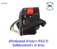 สวิทซ์แฮนด์ ด้านขวา RXZ-D รุ่นดิสเบรคหน้า (4 สาย)