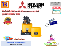 MITSUBISHI (มิตซูบิชิ) ปั้มน้ำอัตโนมัติถังแรงดัน ถังกลม  ขนาด 150 วัตต์ (150W) รุ่น WP-155Q5 / 155R ปั๊มน้ำ ปั๊มน้ำออโต้ (Automatic Water Pump ,Pressure Tank)(9141061)