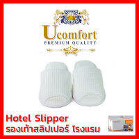 UCOMFORT รองเท้าใช้ในโรงแรม รุ่น รองเท้าผ้ารังผึ้ง รองเท้าใช้ในบ้าน ซักได้สามารถใช้ได้หลายครั้ง คุณภาพดีนุ่มเท้า