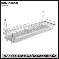 ถูกที่สุด HAFELE ตะแกรงคว่ำจานแบบติดผนัง ขนาด 620 x 250 x 315 ราคาถูก ของแท้100% (495.34.173)