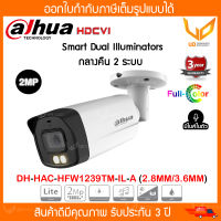 Dahua กล้องวงจรปิด DH-HAC-HFW1239TLMP-IL-A (3.6mm) รองรับ 4 ระบบ HDCVI/AHD/HDTVI/CVBS ความชัด 2MP กลางคืนมี 2 ระบบ มีไมค์ในตัว **พร้อมส่ง**