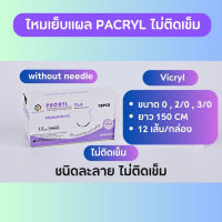 ไหมเย็บแผล PACRYL Polyglactin 910 Vicryl ไม่ติดเข็ม (12เส้น/กล่อง) ชนิดละลาย